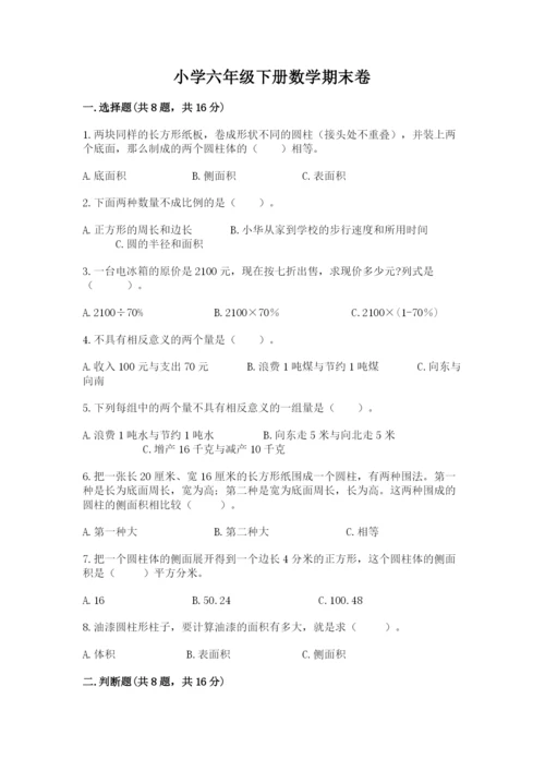 小学六年级下册数学期末卷及完整答案【精选题】.docx