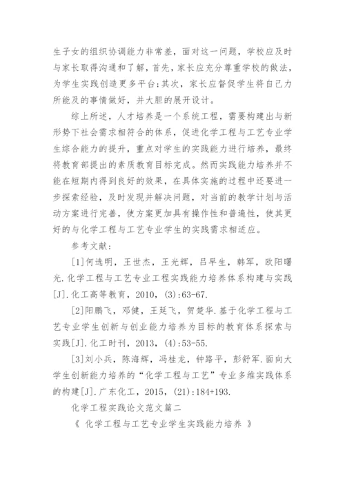 化学工程实践论文范文.docx