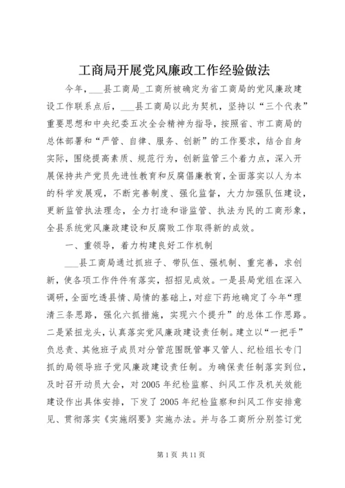 工商局开展党风廉政工作经验做法 (2).docx