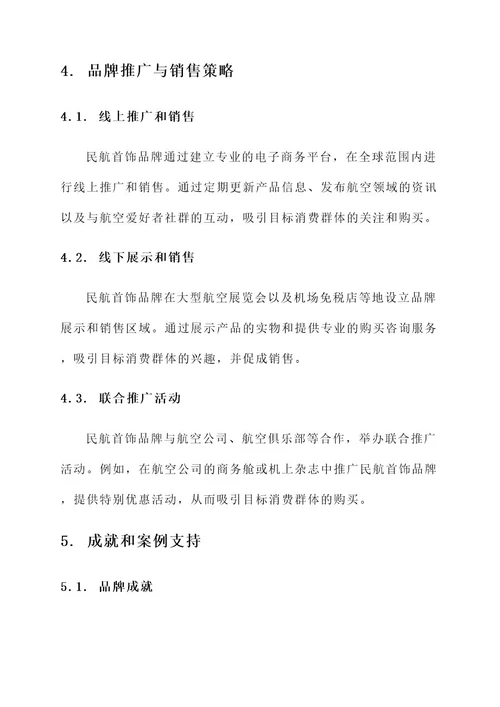 民航首饰品牌故事设计方案
