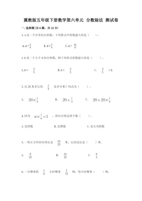 冀教版五年级下册数学第六单元 分数除法 测试卷（巩固）.docx