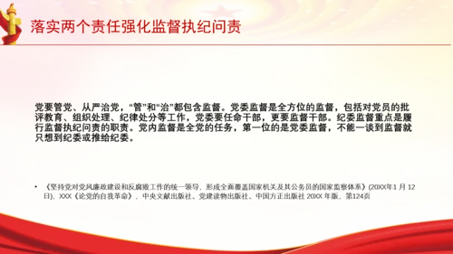 落实两个责任强化监督执纪问责党课PPT课件
