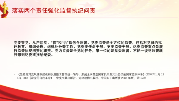落实两个责任强化监督执纪问责党课PPT课件