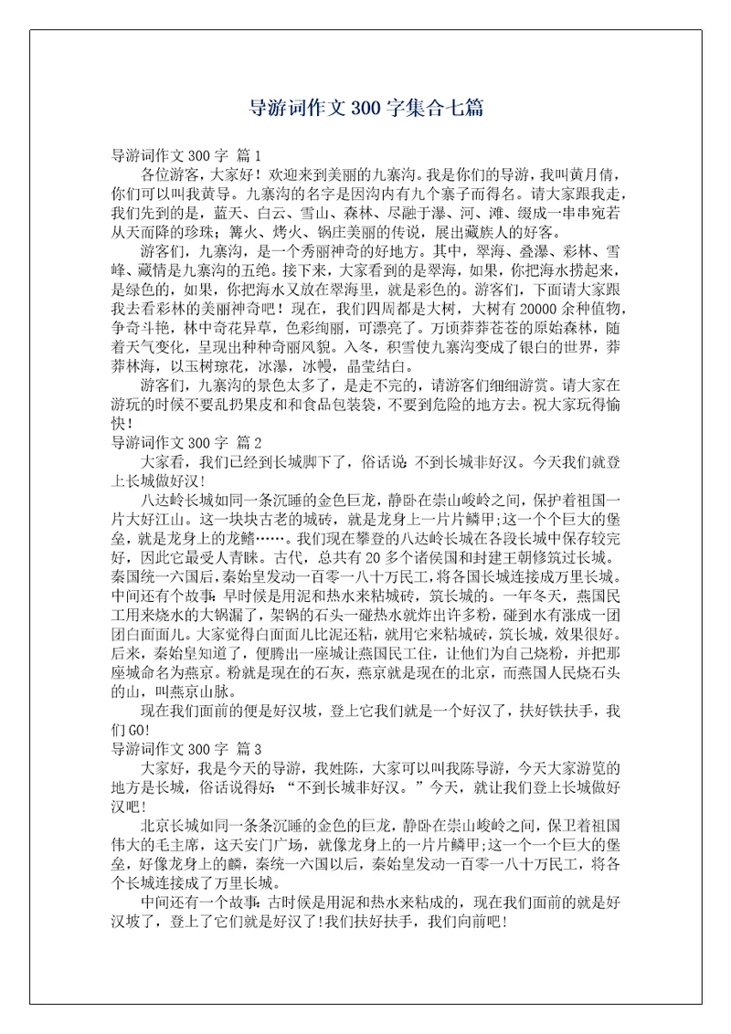 导游词作文300字集合七篇