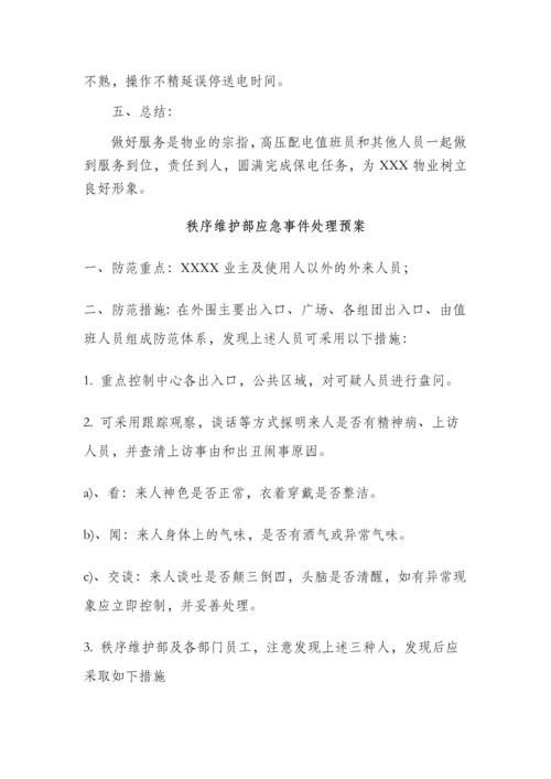 物业应急预案大全.docx