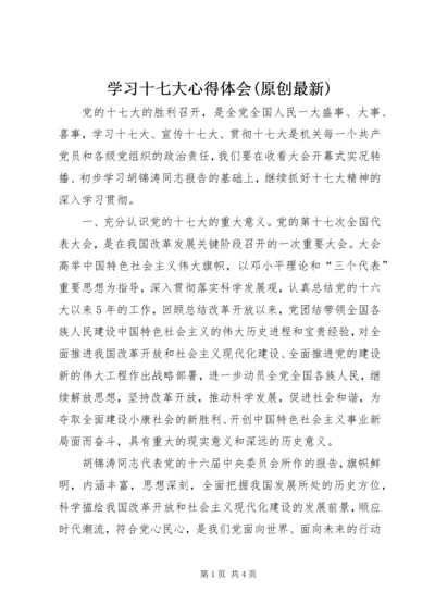 学习十七大心得体会(原创最新).docx