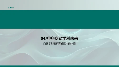 交叉学科的应用PPT模板