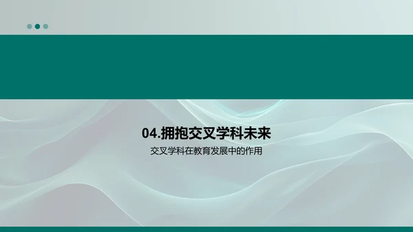 交叉学科的应用PPT模板