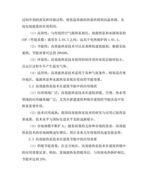 高效能热泵技术在建筑节能中的应用
