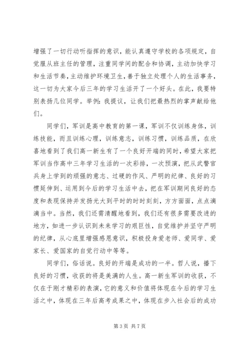 军训会操大会闭幕式讲话.docx