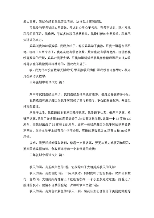 三年级期中考试作文锦集9篇