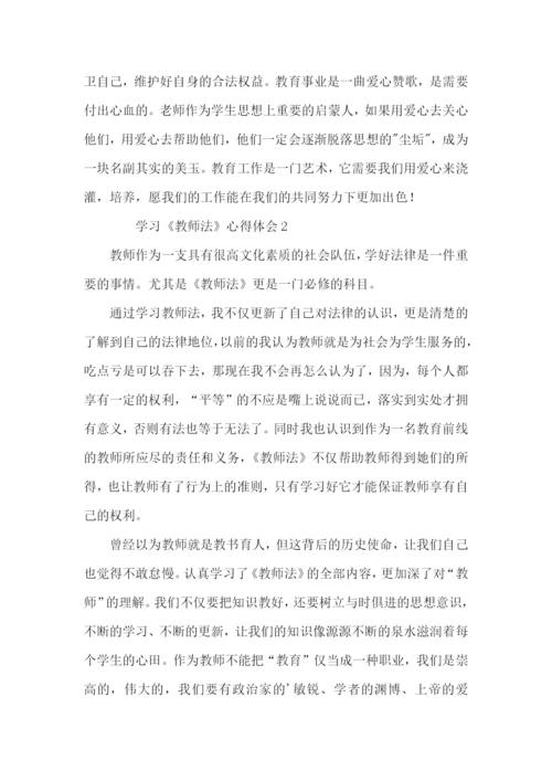 学习《教师法》心得体会3篇.docx