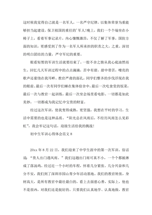 初中生军训心得体会范文.docx