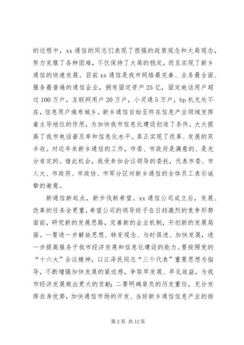 副市长在通信分公司成立揭牌仪式上的讲话.docx