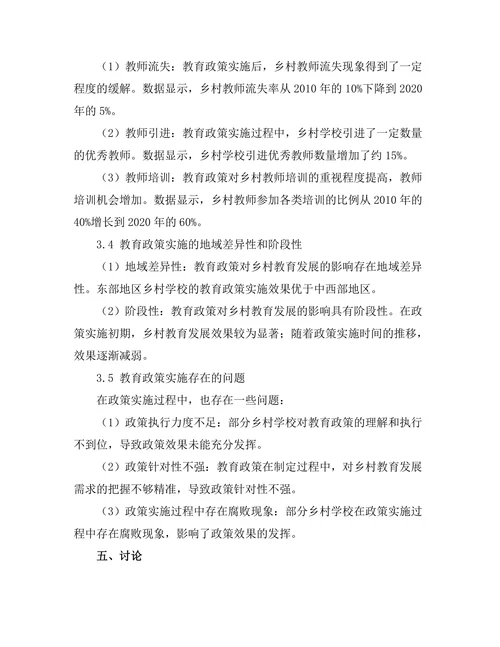 教育政策对乡村教育发展的影响研究