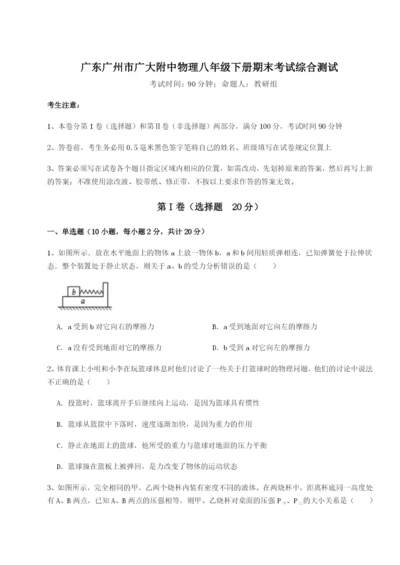专题对点练习广东广州市广大附中物理八年级下册期末考试综合测试练习题（解析版）.docx