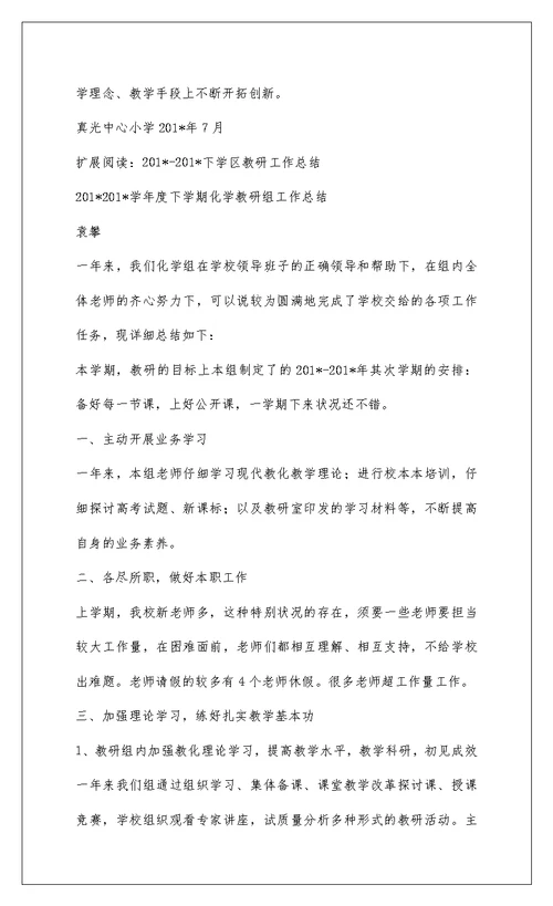 2022学区教研工作总结