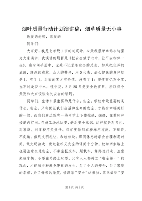 烟叶质量行动计划演讲稿：烟草质量无小事 (6).docx