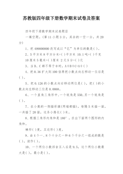 苏教版四年级下册数学期末试卷及答案.docx