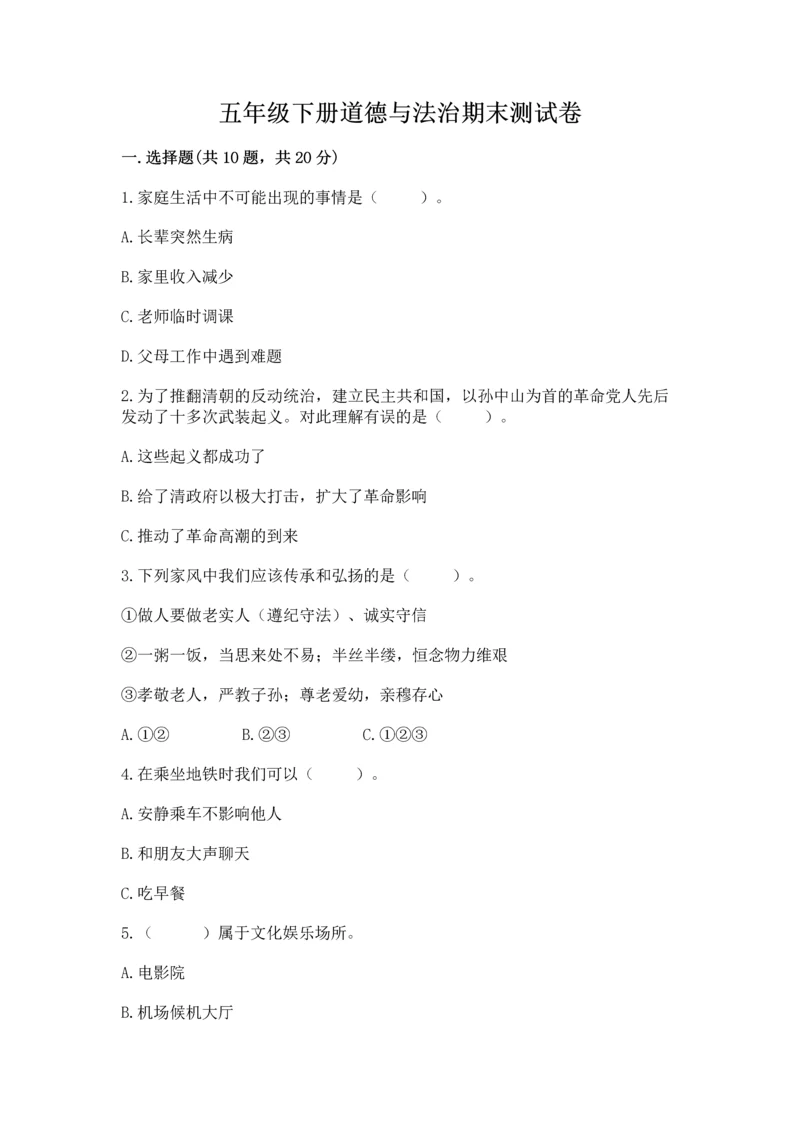 五年级下册道德与法治期末测试卷（a卷）word版.docx