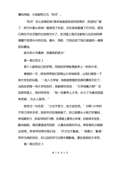 高一周记300字6篇模板.docx