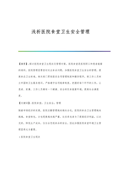 浅析医院食堂卫生安全管理.docx