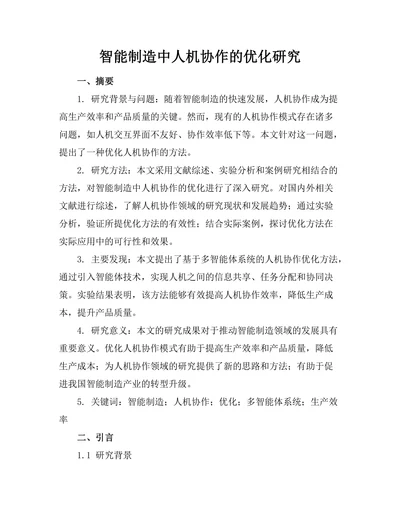 智能制造中人机协作的优化研究