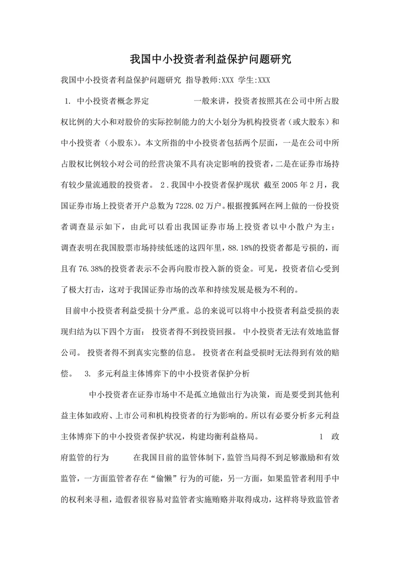 我国中小投资者利益保护问题研究
