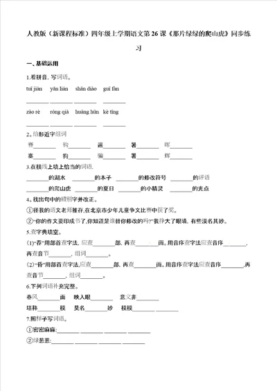 四年级上册语文一课一练第26课那片绿绿爬山虎人教新课标