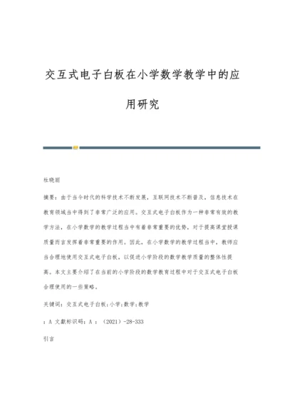 交互式电子白板在小学数学教学中的应用研究.docx