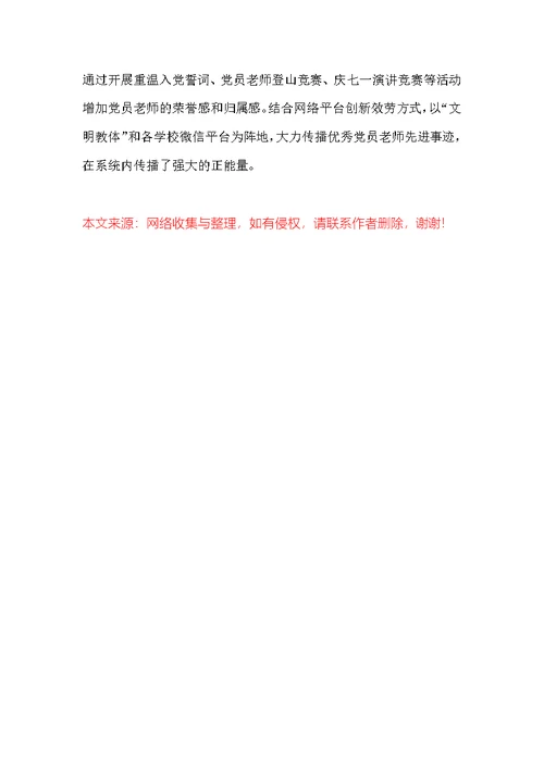 2022年优秀基层党组织事迹材料（教体局机关党委）