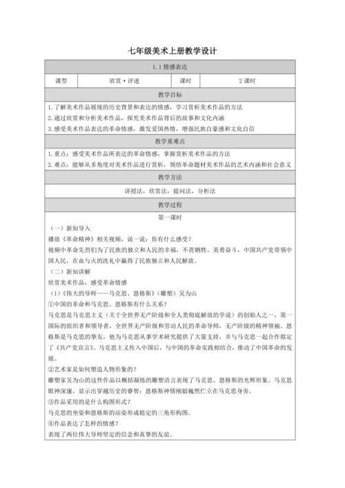 人教版（2024）七上 第一单元第1课《情感表达 教学设计》教案