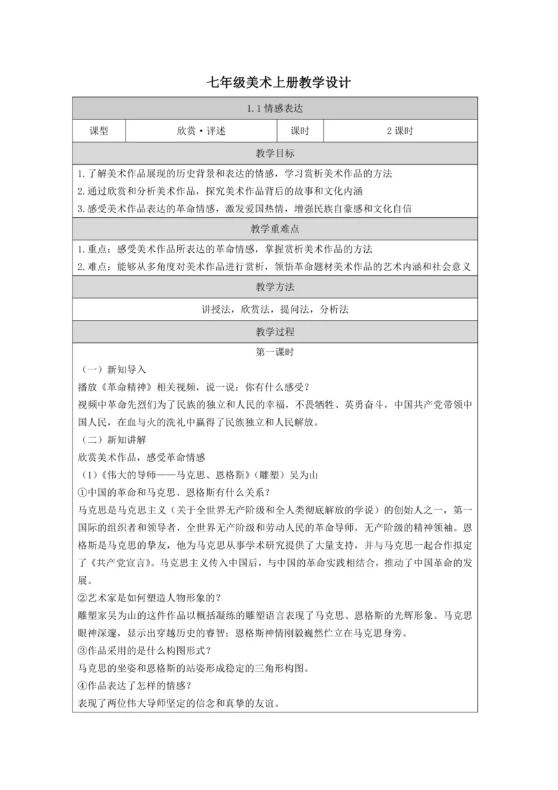 人教版（2024）七上 第一单元第1课《情感表达 教学设计》教案