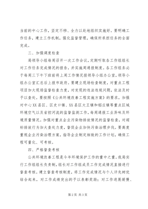 环保局公共环境改善计划.docx