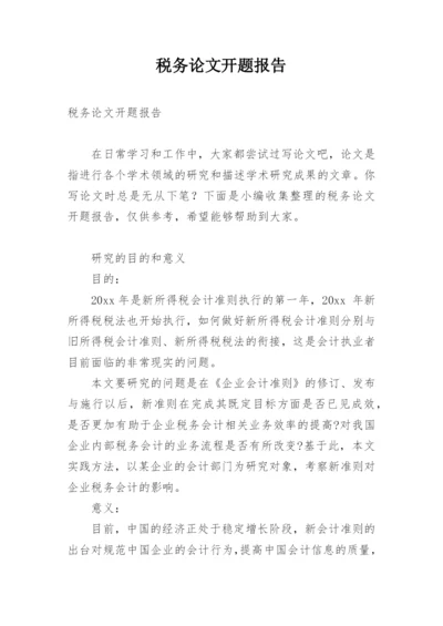税务论文开题报告.docx