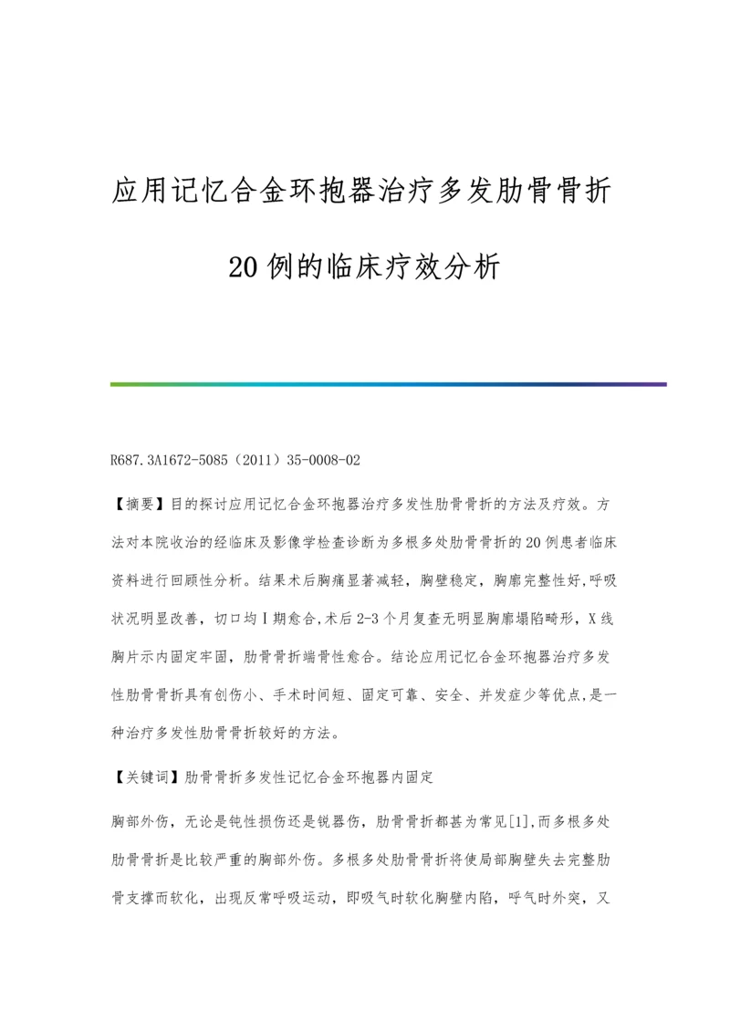 应用记忆合金环抱器治疗多发肋骨骨折20例的临床疗效分析.docx