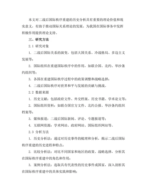二战后国际秩序重建的历史分析