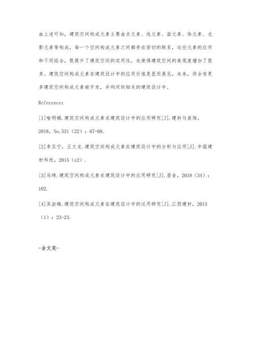 建筑空间构成元素在建筑设计中的应用刘寅.docx