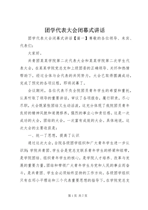 团学代表大会闭幕式讲话.docx