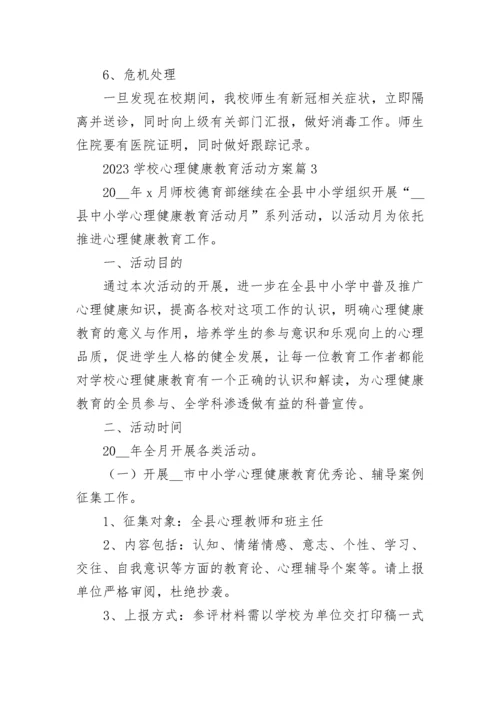 2023学校心理健康教育活动方案（精选9篇）.docx