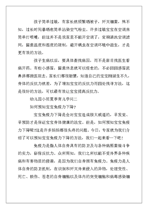 2022年幼儿园小班夏季育儿知识三篇