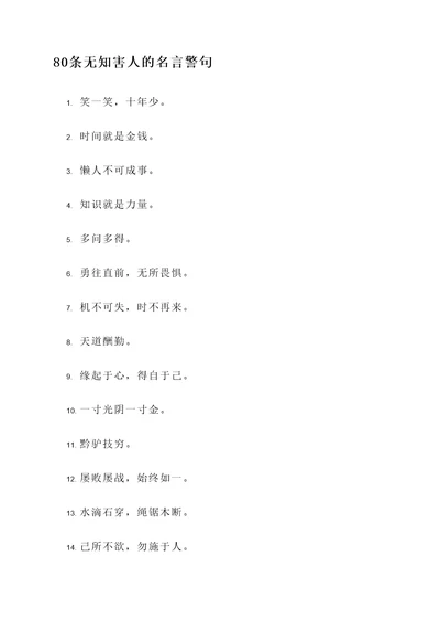 无知害人的名言警句