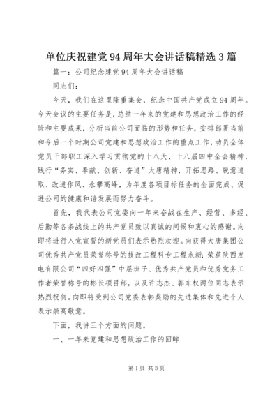 单位庆祝建党94周年大会讲话稿精选3篇.docx