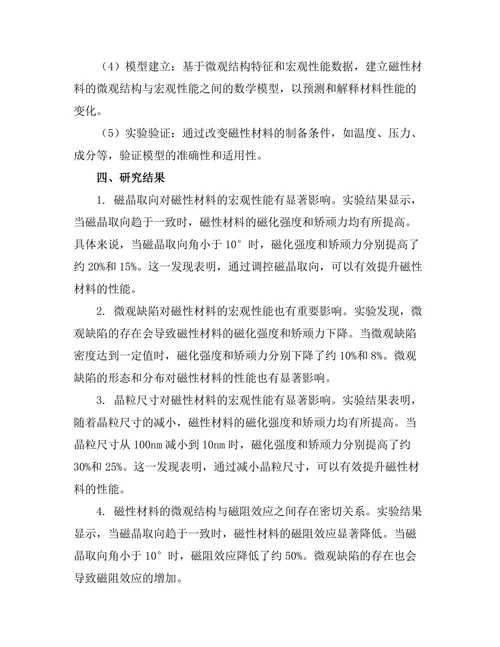 磁性材料的微观结构与宏观性能关系
