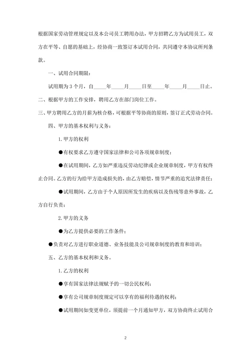企业员工试用期劳动合同范本