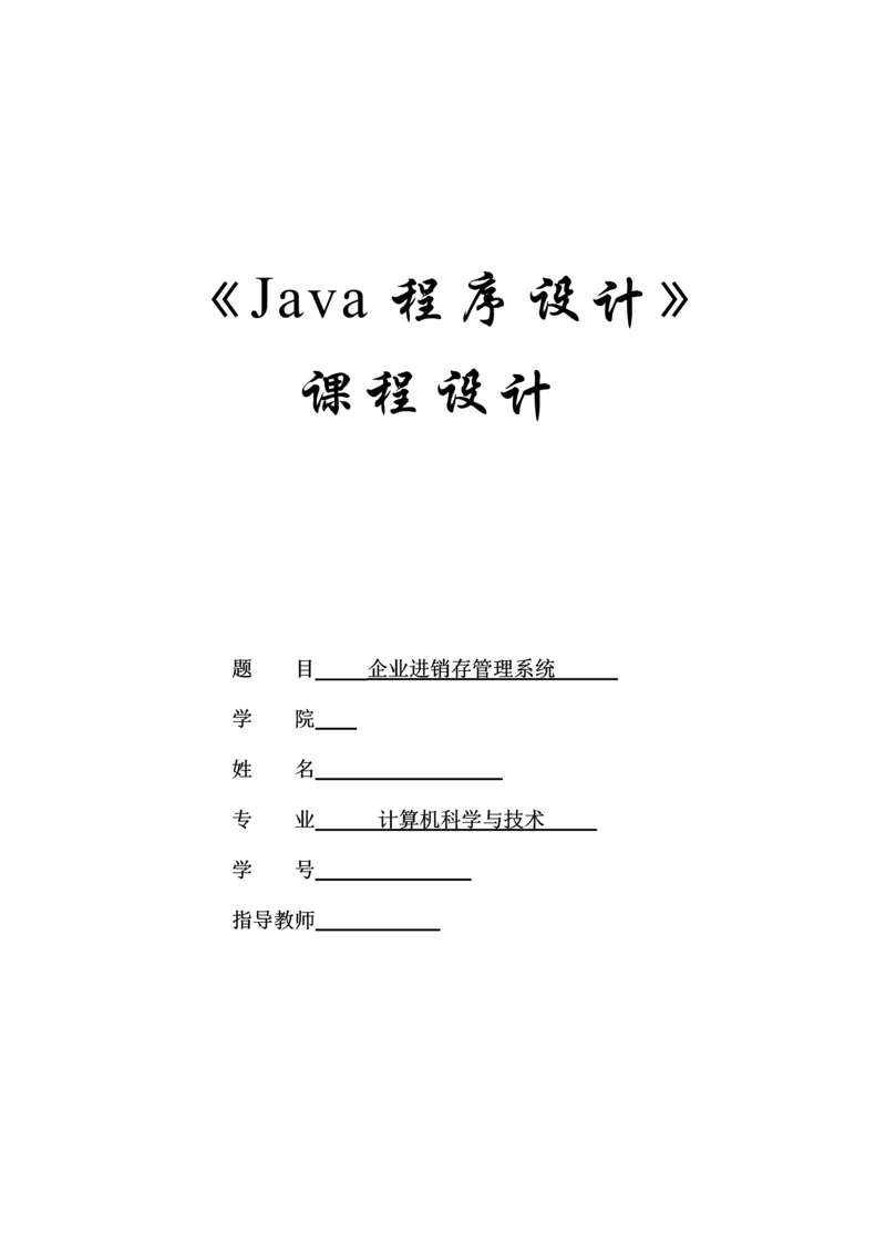 企业进销存管理系统.docx