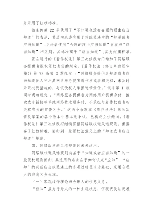 网络版权避风港规则实践中的调整与未来适用论文.docx