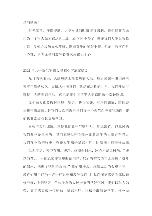2022年大一新生军训心得800字范文8篇.docx