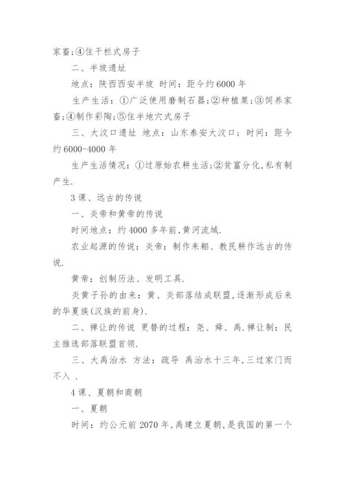 人教版七年级上册历史必背知识点整理总结.docx