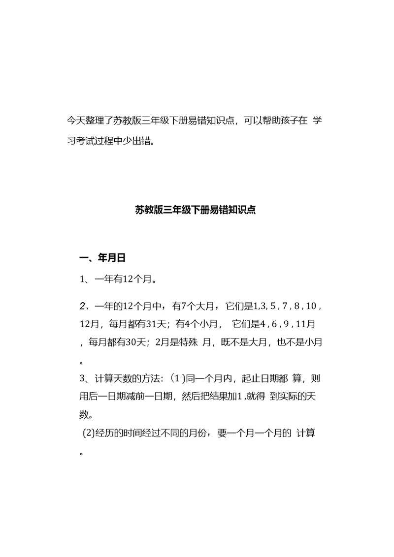 苏教版三年级数学下册易错知识点汇总孩子学习必备